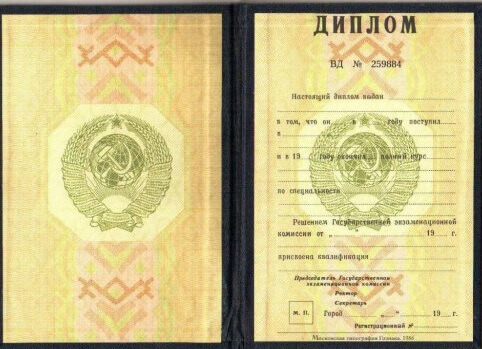 Диплом СССР в Москве